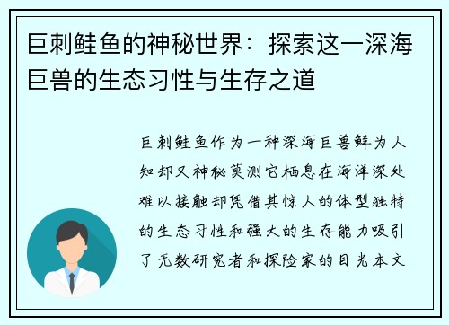 巨刺鲑鱼的神秘世界：探索这一深海巨兽的生态习性与生存之道