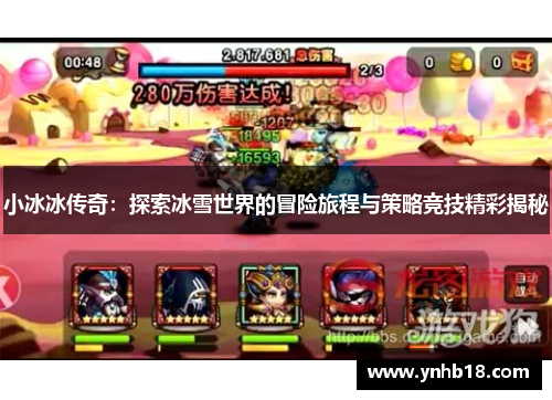小冰冰传奇：探索冰雪世界的冒险旅程与策略竞技精彩揭秘