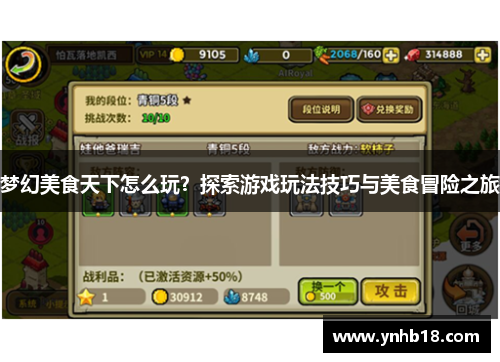 梦幻美食天下怎么玩？探索游戏玩法技巧与美食冒险之旅