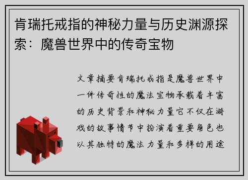 肯瑞托戒指的神秘力量与历史渊源探索：魔兽世界中的传奇宝物