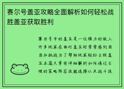 赛尔号盖亚攻略全面解析如何轻松战胜盖亚获取胜利