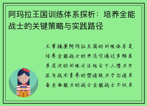 阿玛拉王国训练体系探析：培养全能战士的关键策略与实践路径