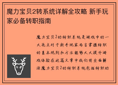 魔力宝贝2转系统详解全攻略 新手玩家必备转职指南