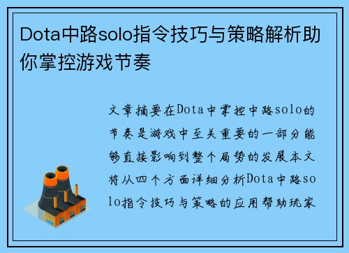 Dota中路solo指令技巧与策略解析助你掌控游戏节奏