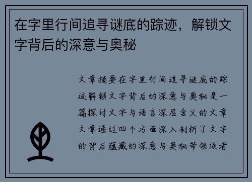 在字里行间追寻谜底的踪迹，解锁文字背后的深意与奥秘