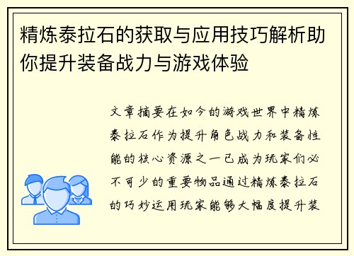精炼泰拉石的获取与应用技巧解析助你提升装备战力与游戏体验