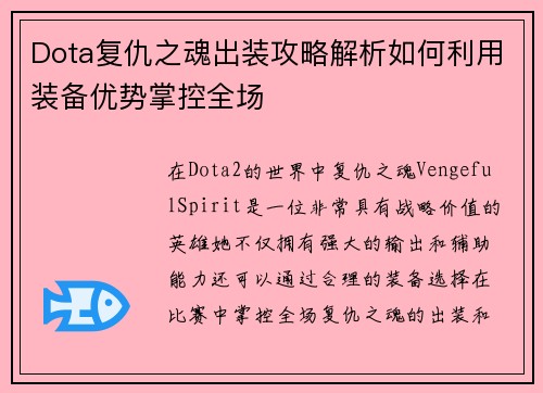 Dota复仇之魂出装攻略解析如何利用装备优势掌控全场