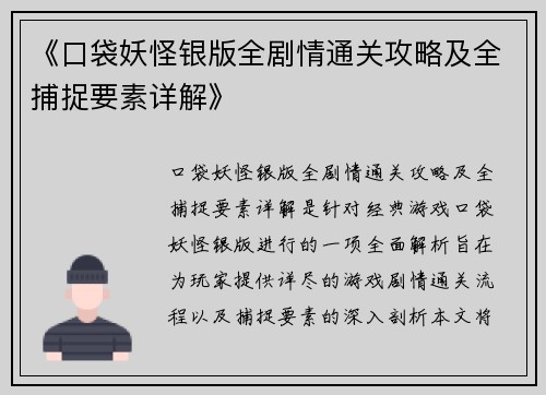《口袋妖怪银版全剧情通关攻略及全捕捉要素详解》