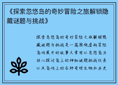 《探索忽悠岛的奇妙冒险之旅解锁隐藏谜题与挑战》