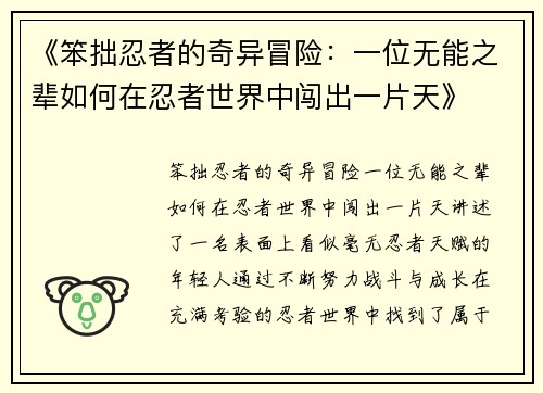 《笨拙忍者的奇异冒险：一位无能之辈如何在忍者世界中闯出一片天》