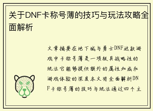 关于DNF卡称号薄的技巧与玩法攻略全面解析