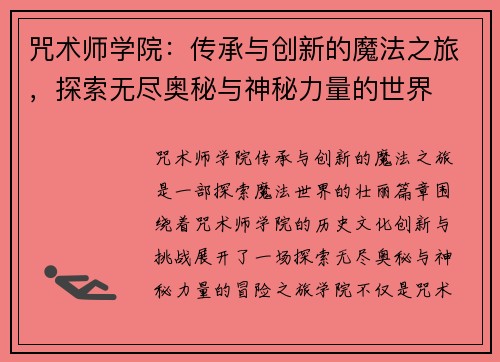 咒术师学院：传承与创新的魔法之旅，探索无尽奥秘与神秘力量的世界