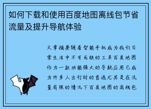 如何下载和使用百度地图离线包节省流量及提升导航体验