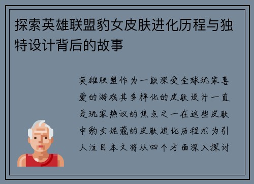 探索英雄联盟豹女皮肤进化历程与独特设计背后的故事
