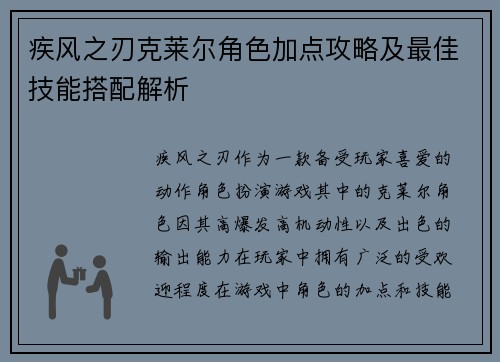疾风之刃克莱尔角色加点攻略及最佳技能搭配解析
