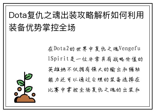 Dota复仇之魂出装攻略解析如何利用装备优势掌控全场
