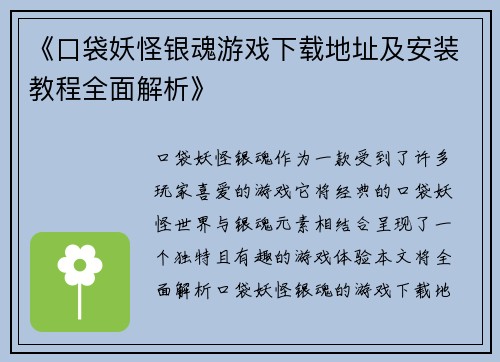 《口袋妖怪银魂游戏下载地址及安装教程全面解析》