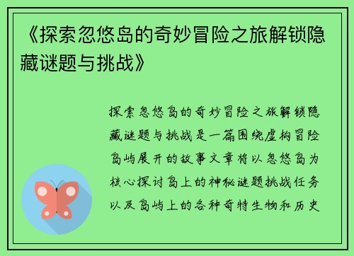 《探索忽悠岛的奇妙冒险之旅解锁隐藏谜题与挑战》