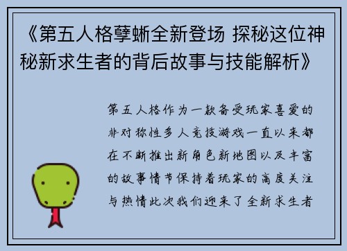 《第五人格孽蜥全新登场 探秘这位神秘新求生者的背后故事与技能解析》