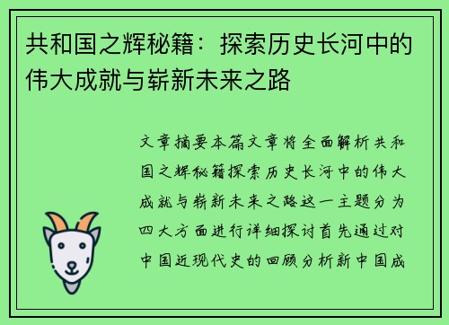 共和国之辉秘籍：探索历史长河中的伟大成就与崭新未来之路