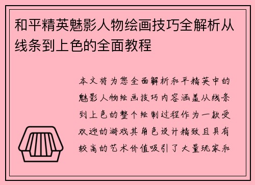 和平精英魅影人物绘画技巧全解析从线条到上色的全面教程