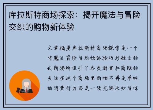 库拉斯特商场探索：揭开魔法与冒险交织的购物新体验