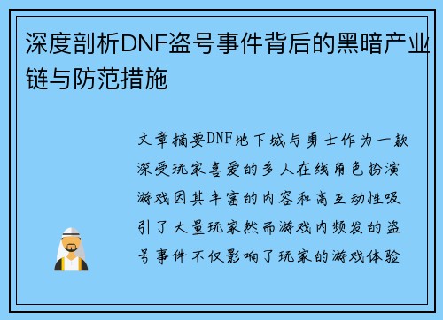 深度剖析DNF盗号事件背后的黑暗产业链与防范措施