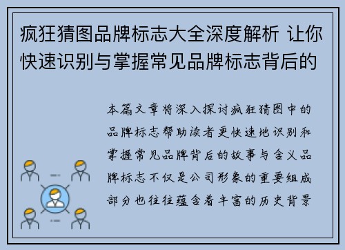 疯狂猜图品牌标志大全深度解析 让你快速识别与掌握常见品牌标志背后的故事与含义