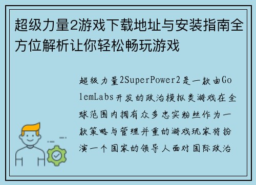超级力量2游戏下载地址与安装指南全方位解析让你轻松畅玩游戏