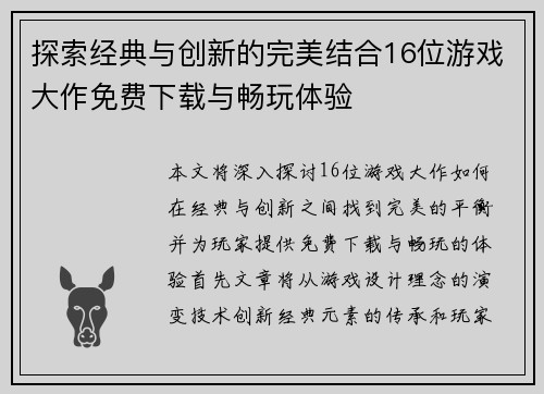 探索经典与创新的完美结合16位游戏大作免费下载与畅玩体验