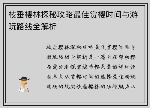 枝垂樱林探秘攻略最佳赏樱时间与游玩路线全解析