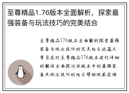 至尊精品1.76版本全面解析，探索最强装备与玩法技巧的完美结合