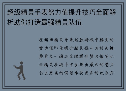 超级精灵手表努力值提升技巧全面解析助你打造最强精灵队伍