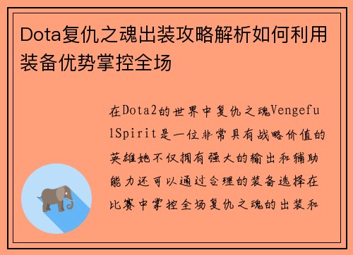 Dota复仇之魂出装攻略解析如何利用装备优势掌控全场
