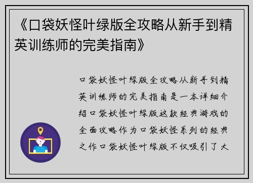 《口袋妖怪叶绿版全攻略从新手到精英训练师的完美指南》