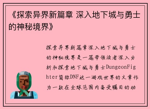 《探索异界新篇章 深入地下城与勇士的神秘境界》