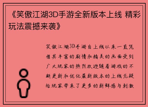 《笑傲江湖3D手游全新版本上线 精彩玩法震撼来袭》