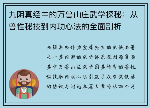 九阴真经中的万兽山庄武学探秘：从兽性秘技到内功心法的全面剖析