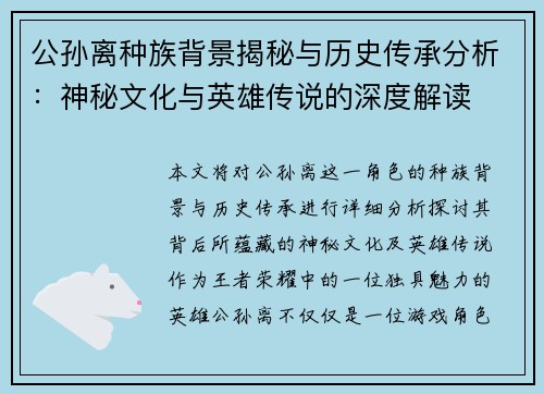 公孙离种族背景揭秘与历史传承分析：神秘文化与英雄传说的深度解读