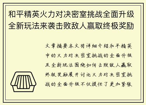 和平精英火力对决密室挑战全面升级全新玩法来袭击败敌人赢取终极奖励