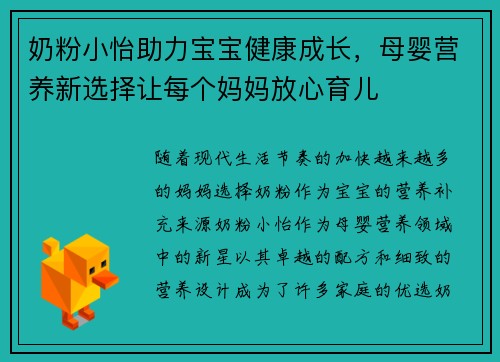 奶粉小怡助力宝宝健康成长，母婴营养新选择让每个妈妈放心育儿