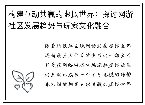 构建互动共赢的虚拟世界：探讨网游社区发展趋势与玩家文化融合