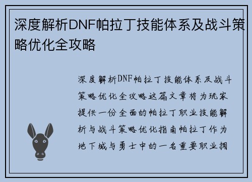 深度解析DNF帕拉丁技能体系及战斗策略优化全攻略