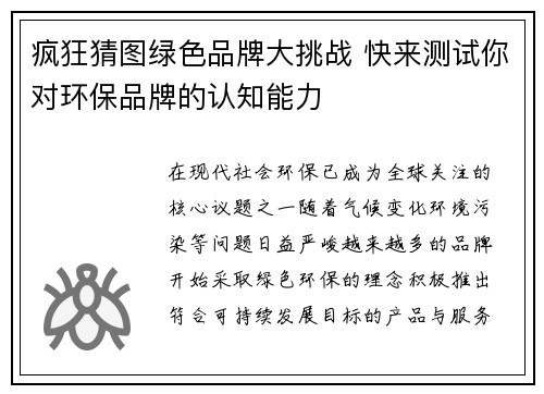 疯狂猜图绿色品牌大挑战 快来测试你对环保品牌的认知能力