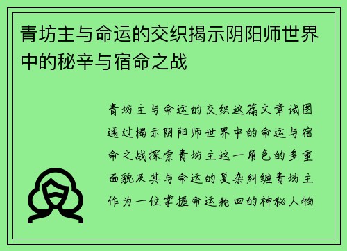 青坊主与命运的交织揭示阴阳师世界中的秘辛与宿命之战
