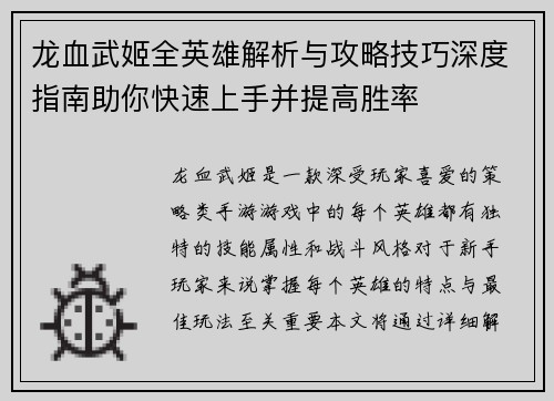 龙血武姬全英雄解析与攻略技巧深度指南助你快速上手并提高胜率