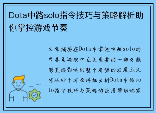 Dota中路solo指令技巧与策略解析助你掌控游戏节奏