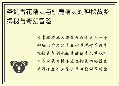 圣诞雪花精灵与驯鹿精灵的神秘故乡揭秘与奇幻冒险