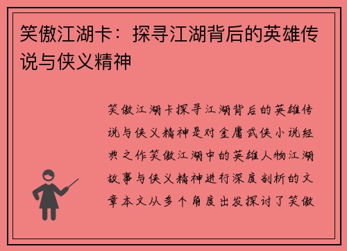 笑傲江湖卡：探寻江湖背后的英雄传说与侠义精神