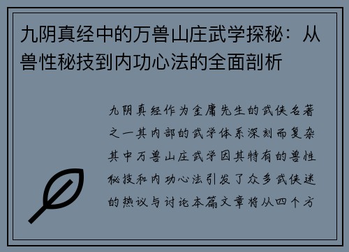 九阴真经中的万兽山庄武学探秘：从兽性秘技到内功心法的全面剖析